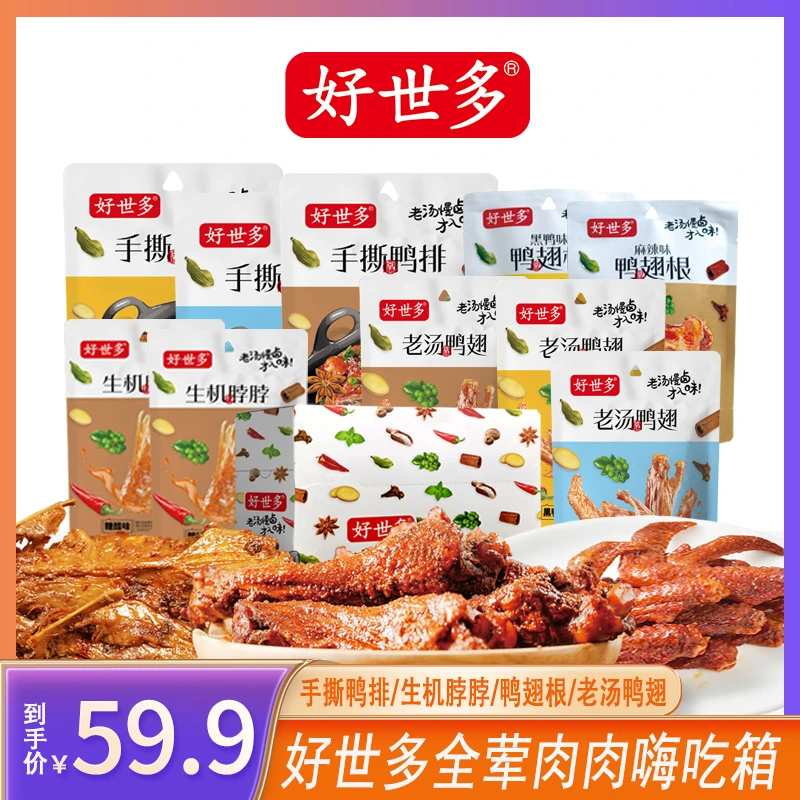 好世多解馋卤味鸭排鸭翅根鸭翅全荤肉肉嗨吃箱31袋组合装
