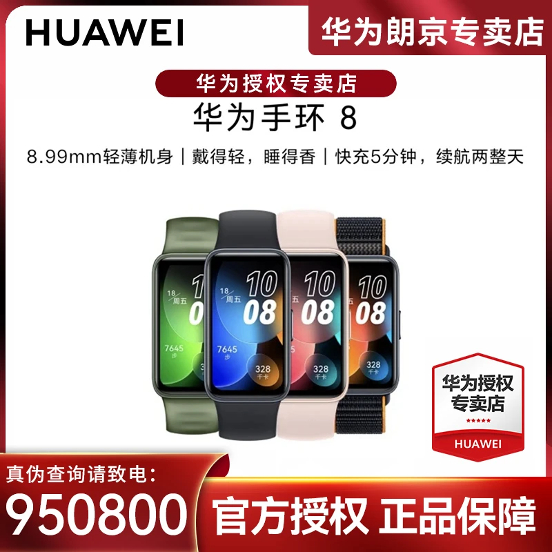 Huawei/华为手环8防水轻薄智能手环100种模式血氧心率运动长续航