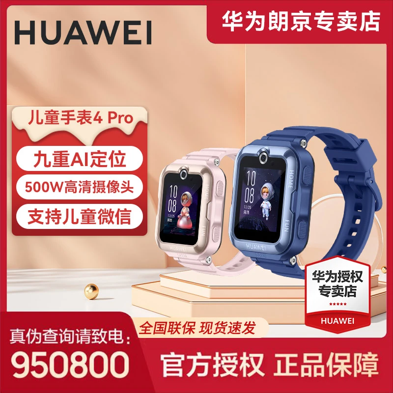 华为儿童手表4PRO智能电话手表全网通视频通话学生定位高清长续航