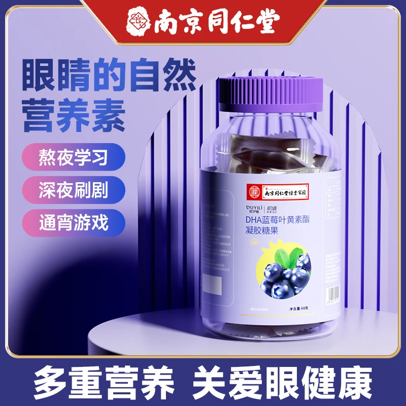 南京同仁堂蓝莓叶黄素酯片营养成人儿童软糖罐装官方正品旗舰店