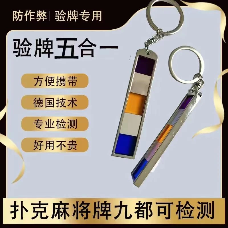 新款魔术道具神器五合一镜片检测魔术扑克麻将透视牌检测灯检测器