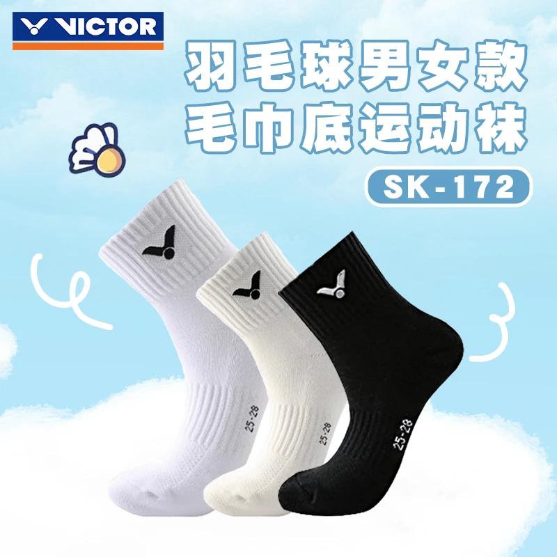 VICTOR/威克多【3双更划算】男女袜SK-172中筒羽毛球袜毛巾底