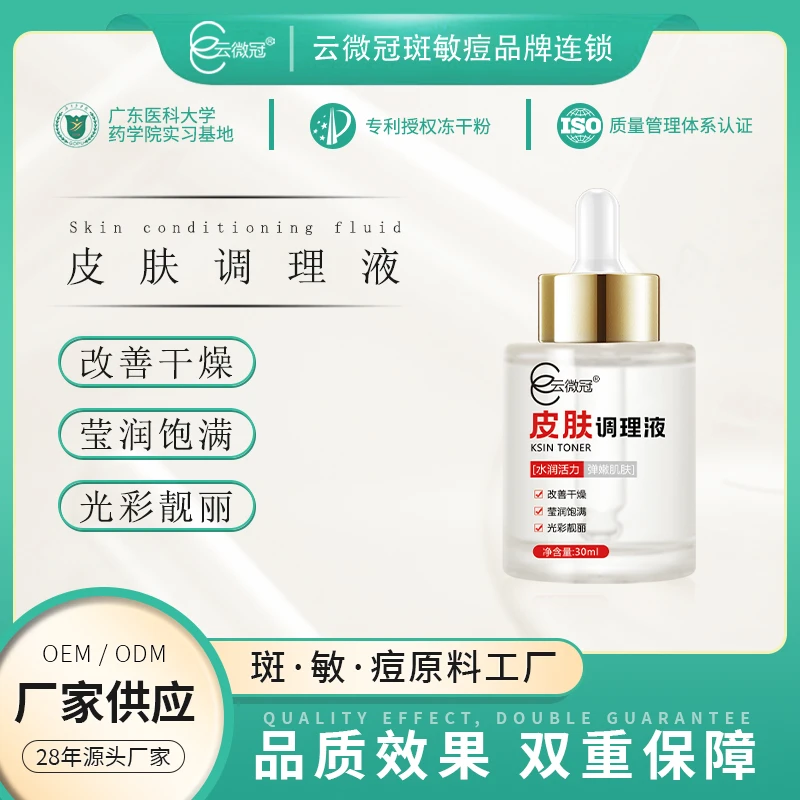云微冠皮肤调理液改善干燥收缩毛孔深层滋润修复修护补水