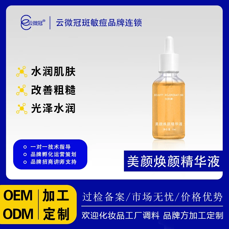 【云微冠】美肌焕颜精华液 提亮肤色