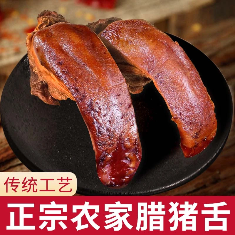 四川特产烟熏腊猪舌腌制古法农家工艺川味真空包装好吃美味500g