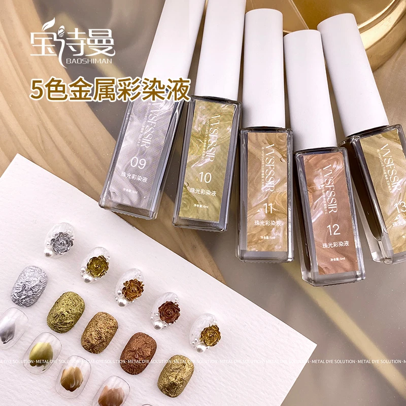 宝诗曼美甲5色金属彩染液2025年新款快速渐变万能晕染水染液美甲