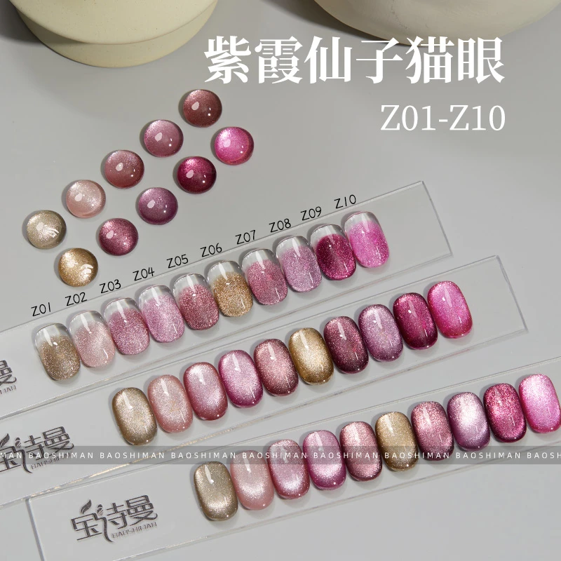 宝诗曼猫眼胶秋冬新款紫霞仙子系列爆闪不发灰指甲油胶美甲店专用