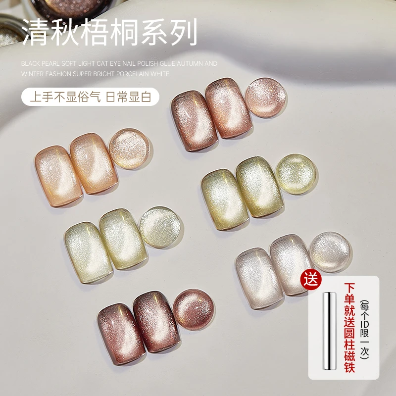 宝诗曼清秋梧桐猫眼新款小套系指甲油胶6色显白流行色美甲光疗胶