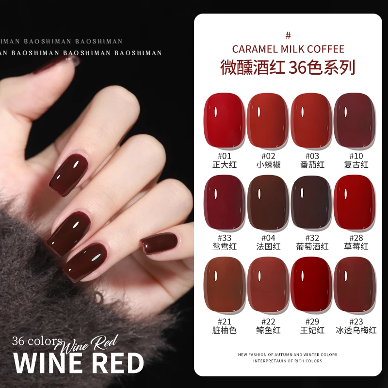 宝诗曼微醺酒红36色甲油胶套装2025年新款流行车厘子色美甲店专用