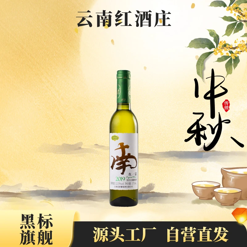 【中国生产】云南红字标水晶甜白葡萄酒12.5度375ml国产弥勒酒庄