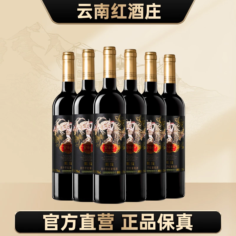【中国生产】云南红甄选干红优质红葡萄酒750ml弥勒国产葡萄酒12度