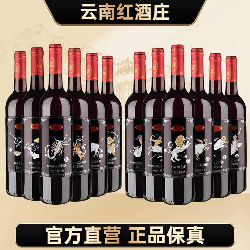 云南红酒庄十二星座全汁红葡萄酒国产红酒750ml弥勒酒庄官方旗舰