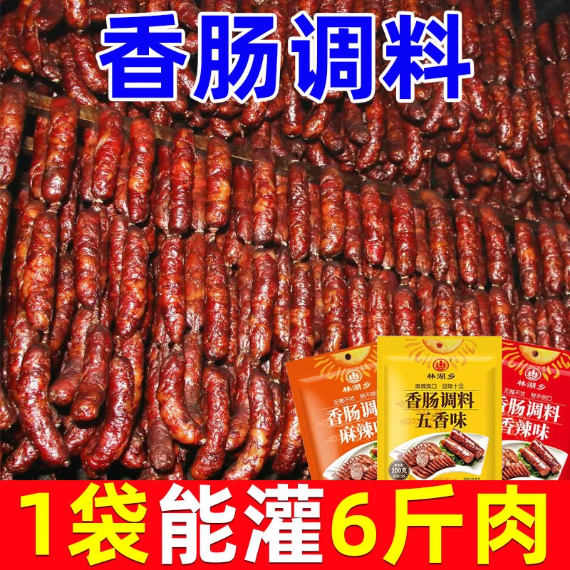 麻辣香肠调料灌肠调料家用腌制川味广味五香辣腊肠腌肉灌香肠调料