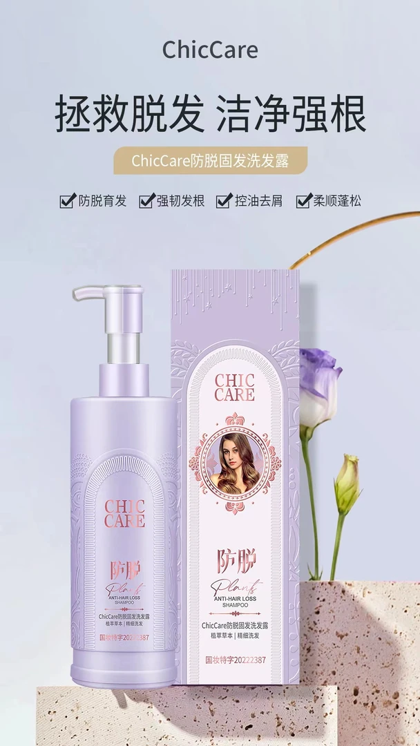 ChicCare防脱洗发水