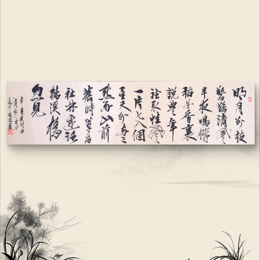 办公室书法作品居室客厅书法手写作品送贺礼祝福新居辛弃疾词礼品