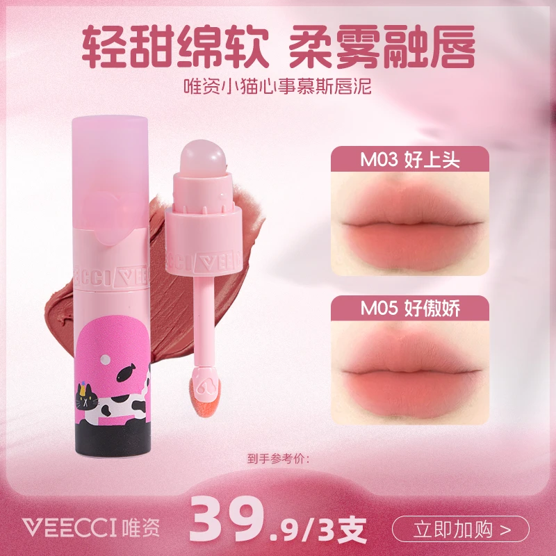 【唯资直营】小猫心事慕斯唇泥雾面哑光丝绒唇釉不易掉轻薄口红