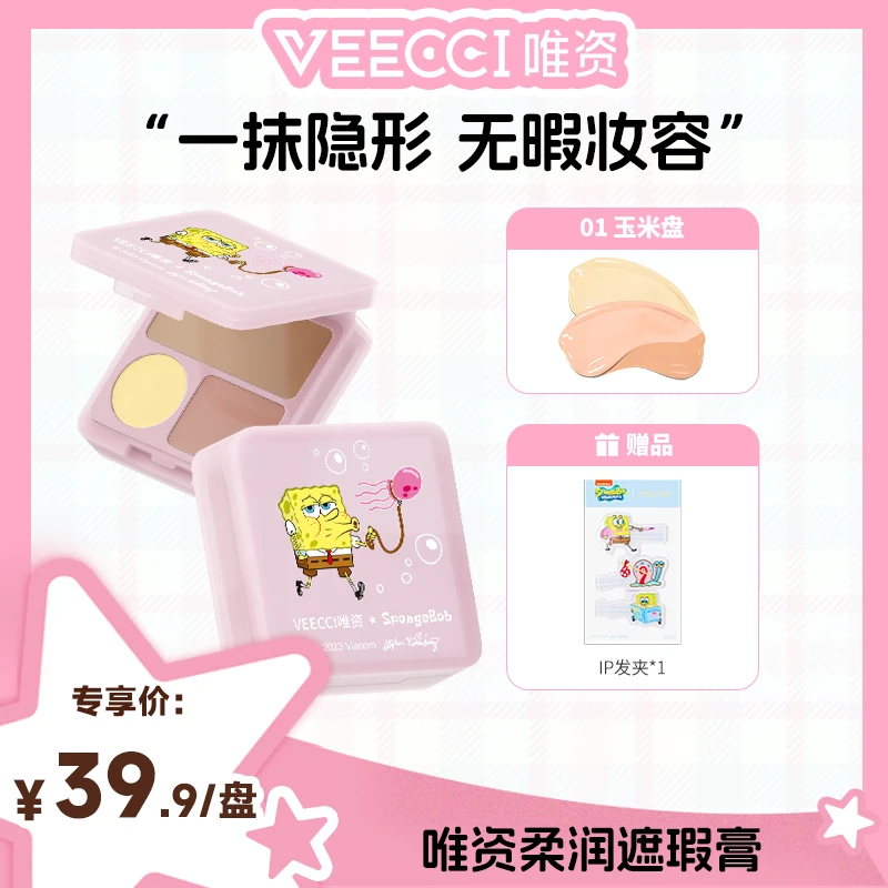 【唯资直播】海绵宝宝柔润三色遮瑕膏黑眼圈痘印斑点遮盖修饰肤色