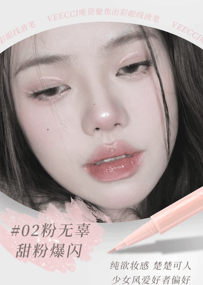 聚焦出彩眼线液笔  02粉无辜