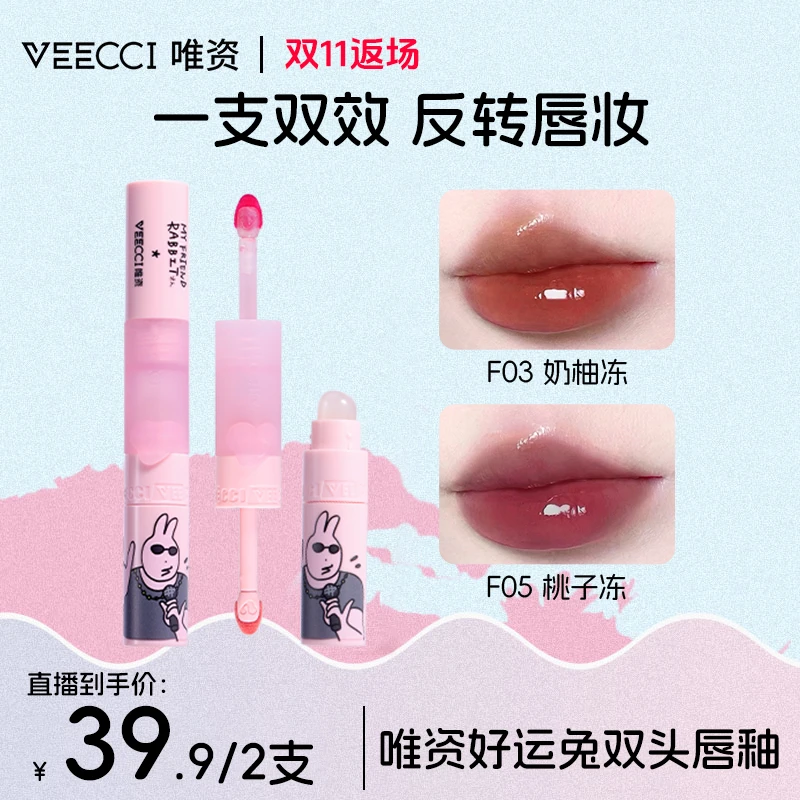 【两支任选】VEECCI唯资粉红兔子双头唇釉唇泥唇刷一体水光口红推荐