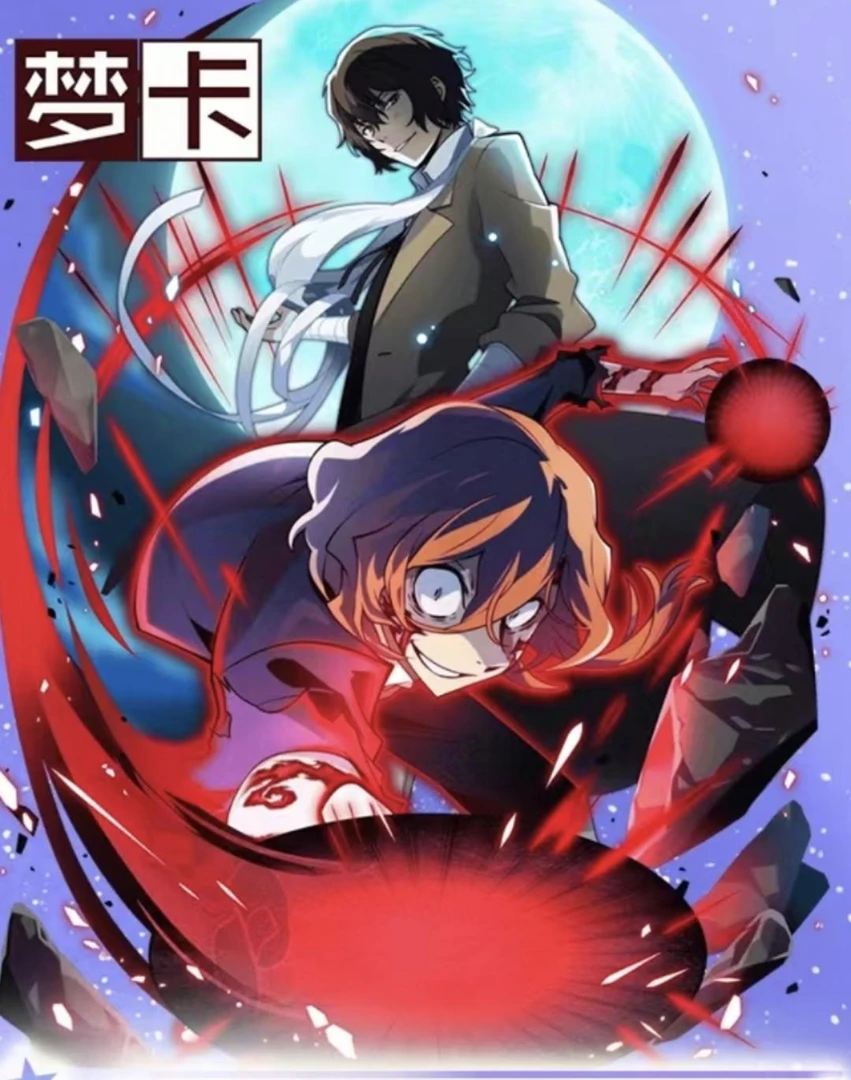 文豪野犬    梦文   同人二创日漫收藏卡牌