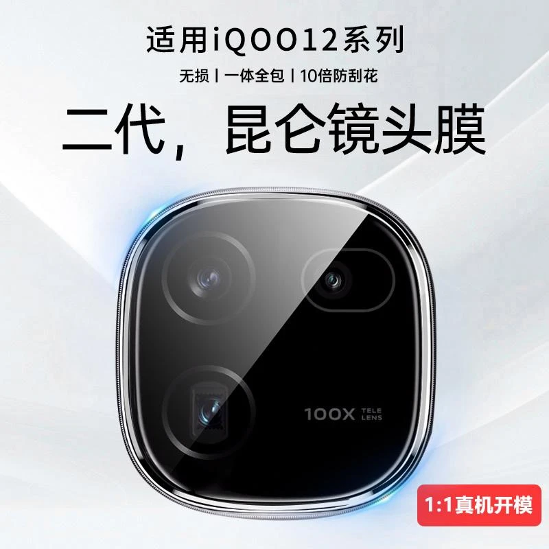 适用iqoo12镜头膜iqoo12pro手机摄像头iq12保护膜vivo后置镜头贴