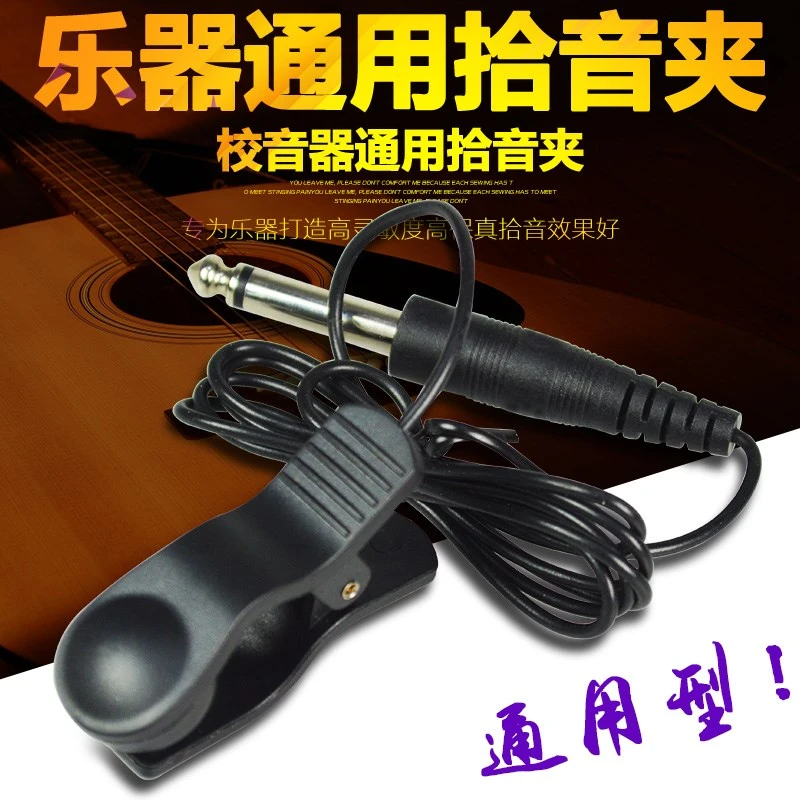 乐器通用拾音器 可连接调音器 二胡吉他萨克斯连接线拾音器