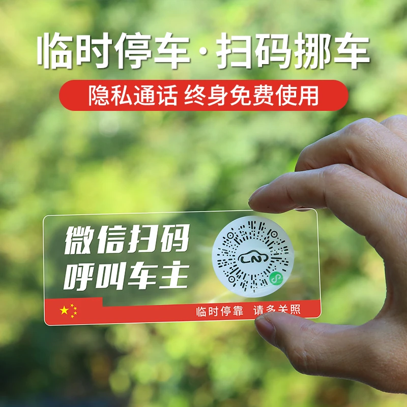 车载二维码停车牌汽车临时停车号码牌车内挪车牌临时车载防隐私