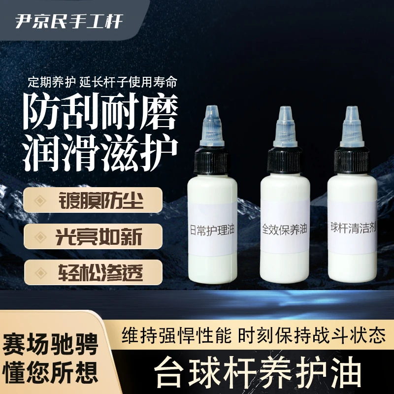 球杆清洁剂，全效护杆油，日常养护油