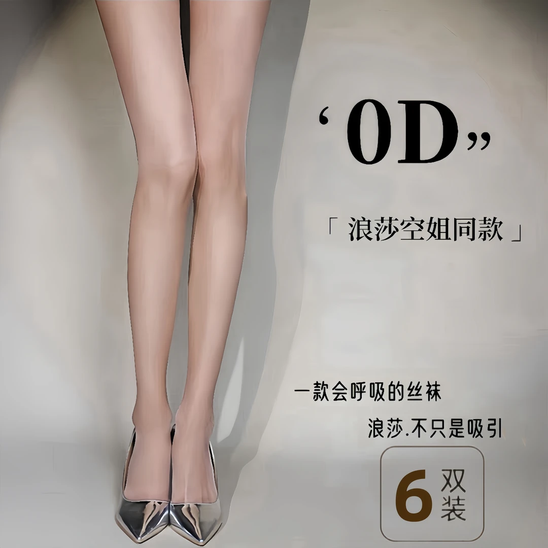 （空姐同款）0D超薄透气空气款浪莎丝袜-6条装-颜色自然防勾显瘦