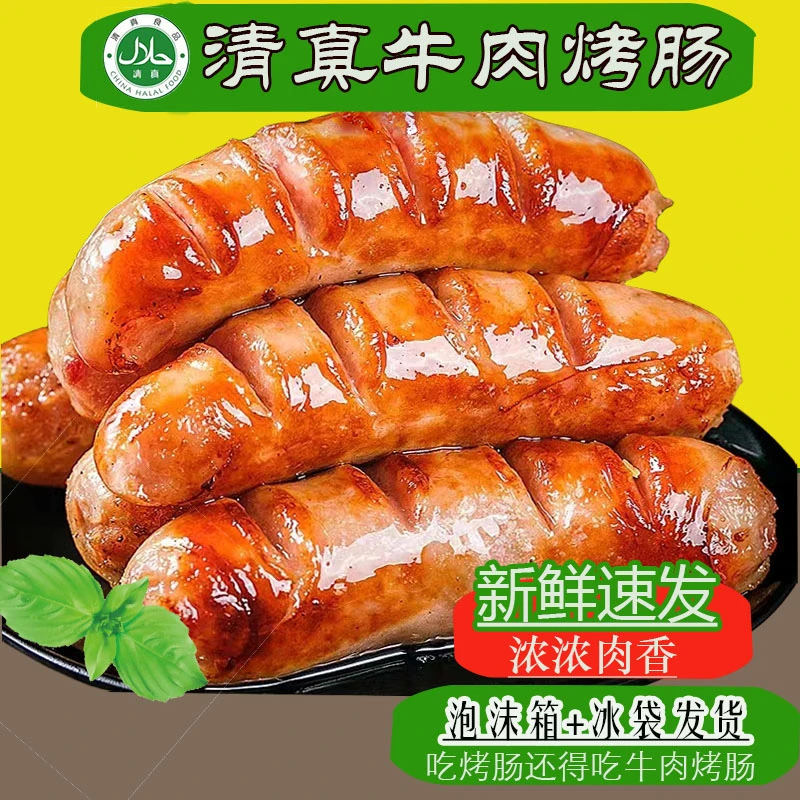 【清真牛肉烤肠】0淀粉+95%牛腱肉,每袋400g到手2袋20根800g加热即