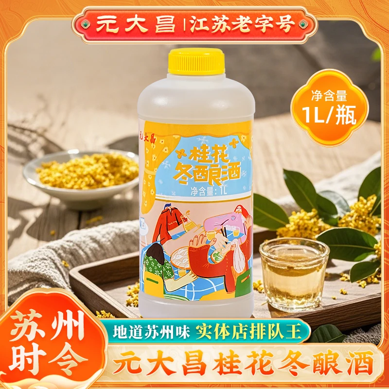桂花酿元大昌冬酿酒东吴苏州特产团圆酒1L甜酒米酒糯米甜酒