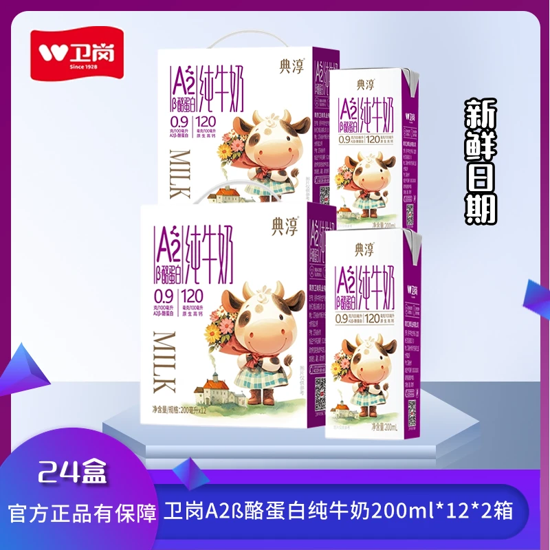 卫岗 典淳A2纯牛奶200ml*12盒*2箱 常温营养早餐优质乳蛋白纯牛奶