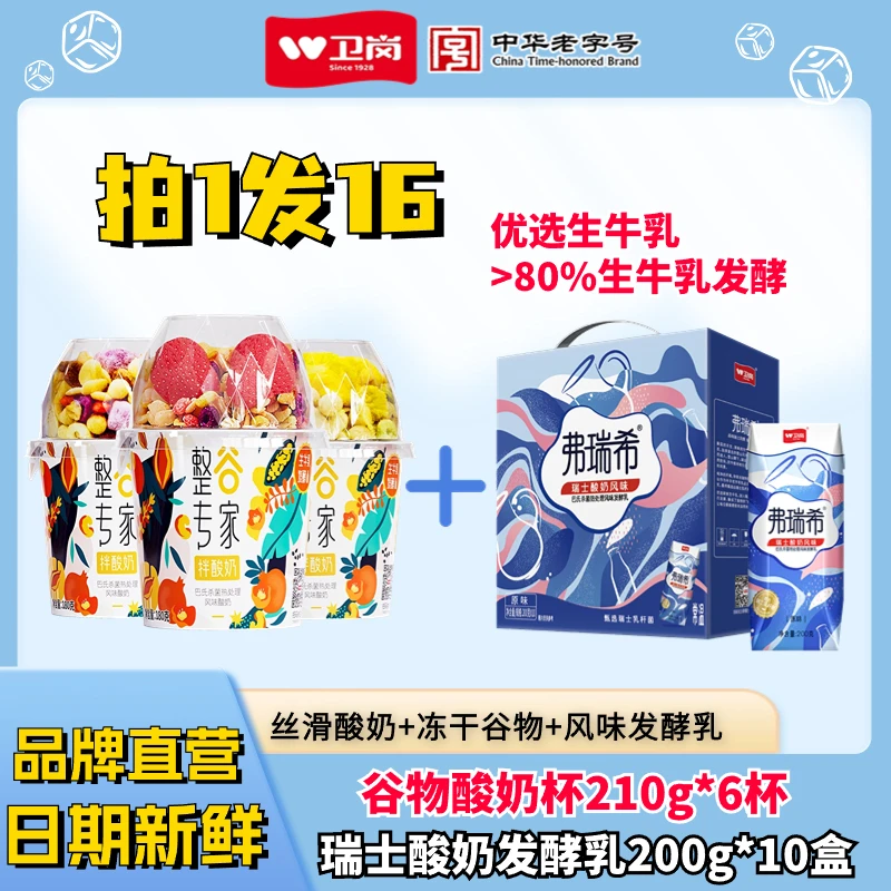 卫岗【拍1发16】弗瑞希200g*10盒+谷物酸奶杯210g*6杯 风味发酵乳