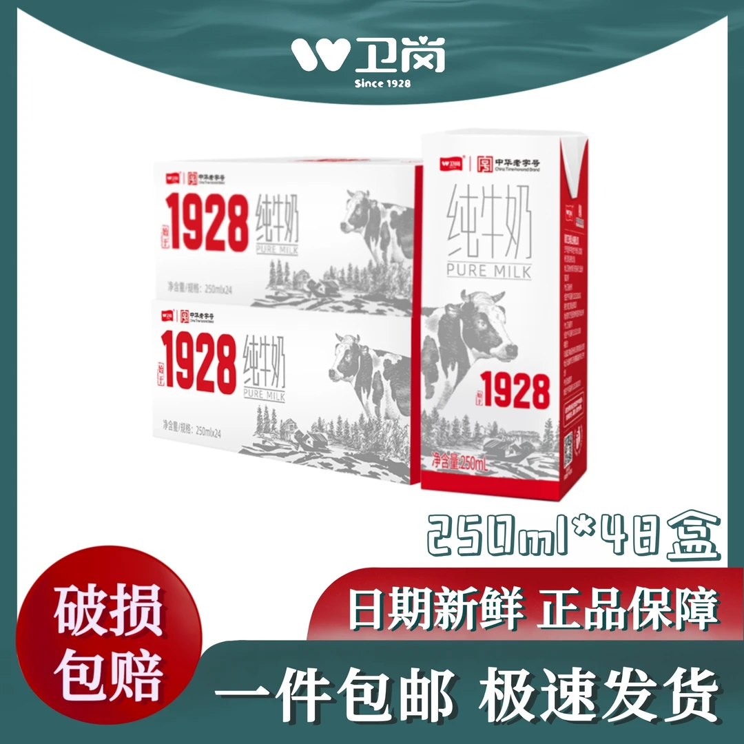 卫岗 【2箱48盒】250ml*24盒/箱配料表生牛乳早餐奶常温全脂纯牛奶