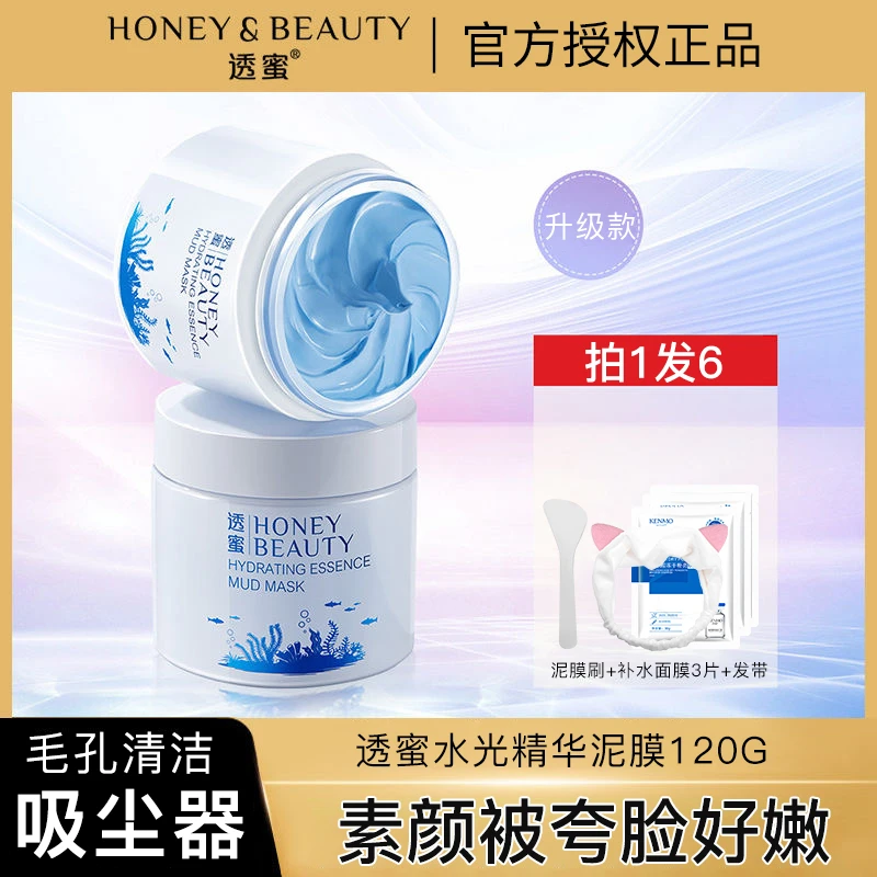 【拍1发6】透蜜清洁泥膜补水保湿深层清洁毛孔垃圾黑头粉刺涂抹面膜