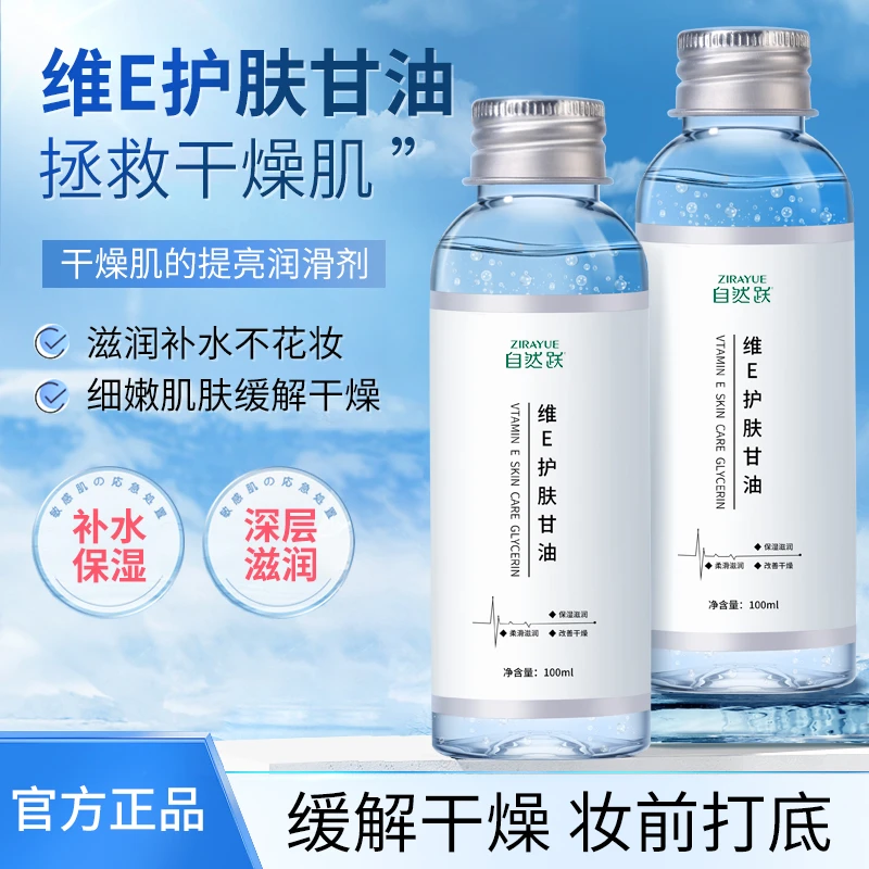 【4瓶装】维e护肤甘油妆前打底妆后深层补水保湿舒缓润肤干皮推荐