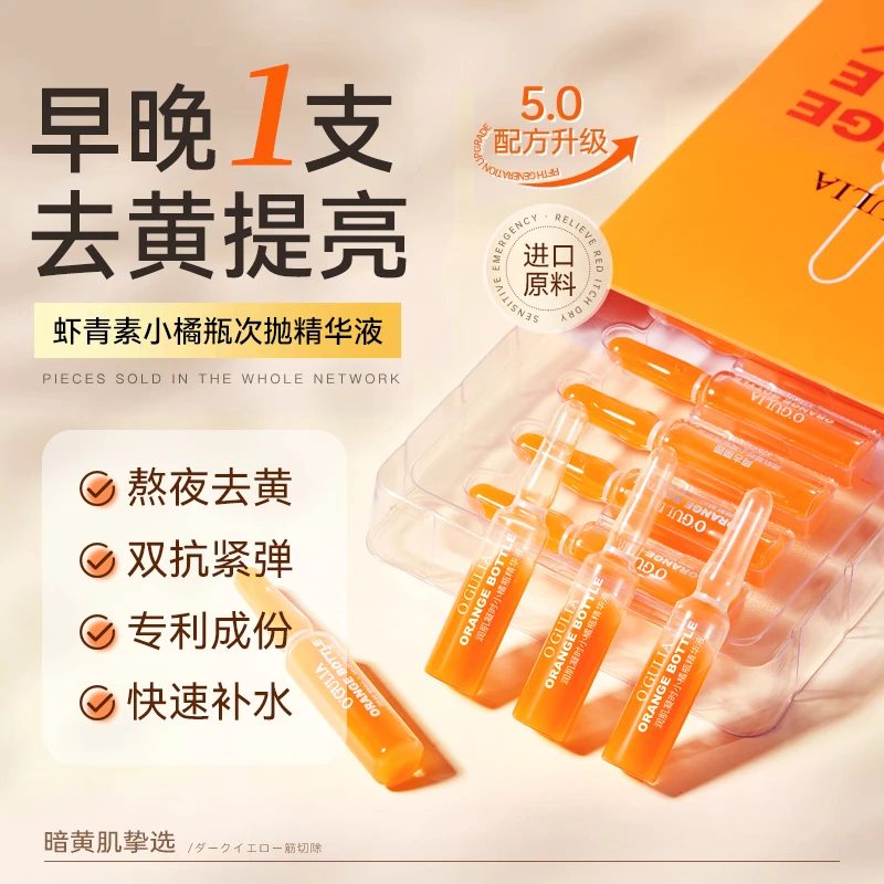 【虾青素+玻尿酸】小橘瓶次抛精华液保湿护肤水光安瓶原液收缩毛孔