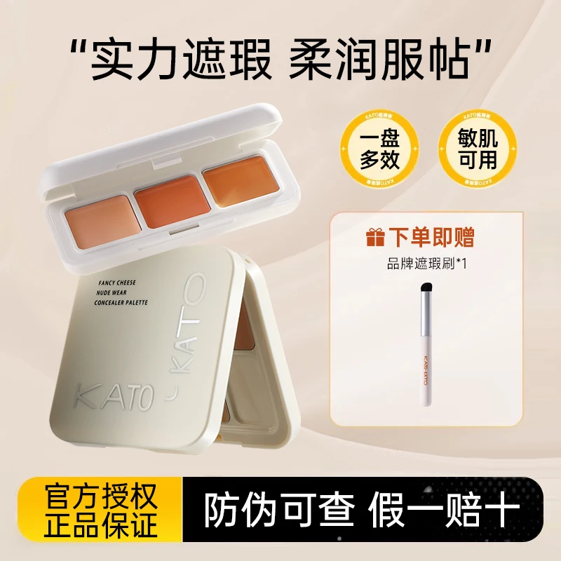 【拍1发2】kato遮瑕膏三次方奶酪起司妙想裸感遮瑕盘化妆品官方正品