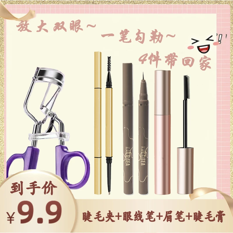 【四件套】眼妆组合装卷翘睫毛夹+密翘纤长睫毛膏+眉笔+纤细眼线笔