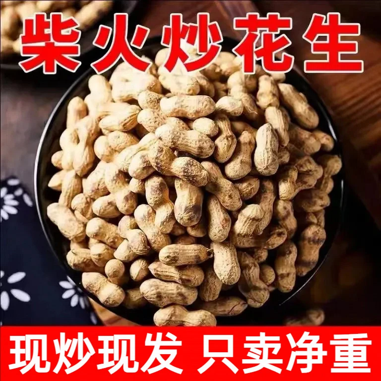 【半价抢2斤】柴火花生农家铁锅柴火炒花生无干燥剂原味小吃零食品
