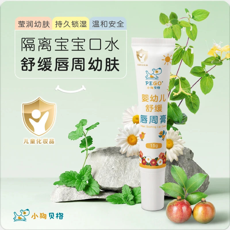 小狗贝格婴幼儿唇周舒缓霜宝宝口水红红肌肤保湿新生儿滋润口水膏