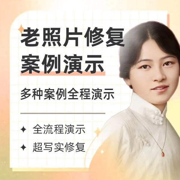 TR美术【案例演示课】PS老照片高级修复/质感表现/照片翻新教程