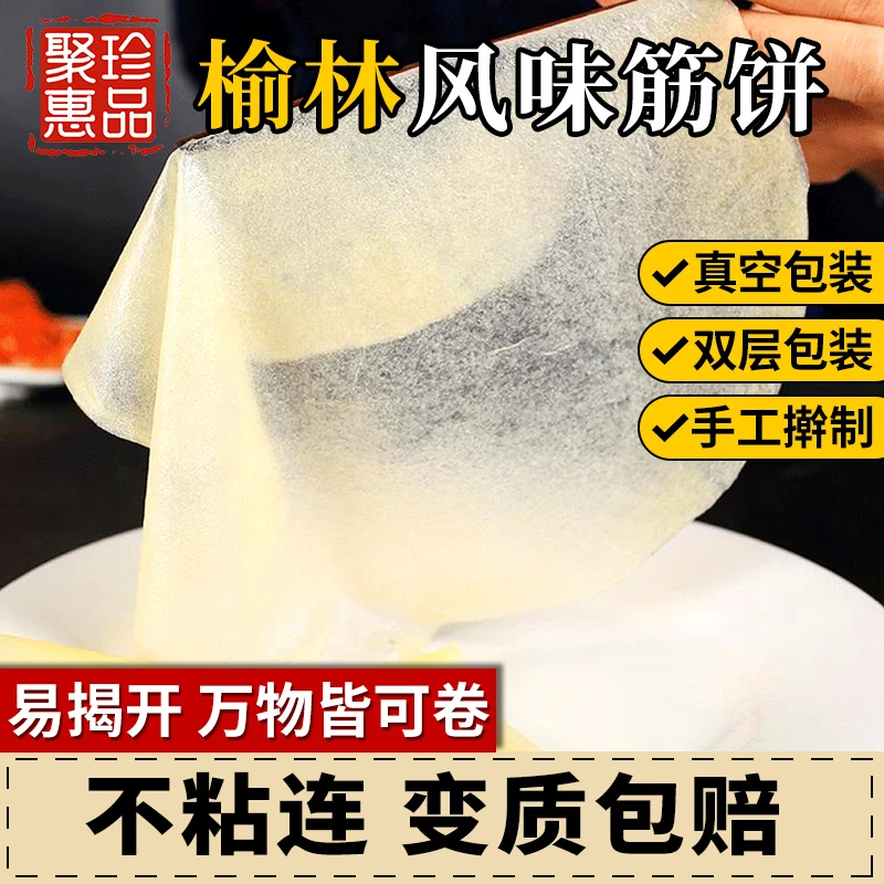 聚珍惠品 【包邮福利】榆林镇风味筋饼劲道筋饼卷饼360g*1袋