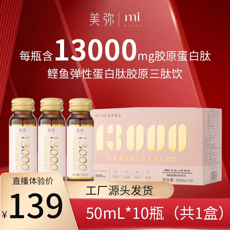 【13000mg胶原蛋白肽/瓶】美弥鲣鱼弹性胶原蛋白三肽液态饮50ml*10