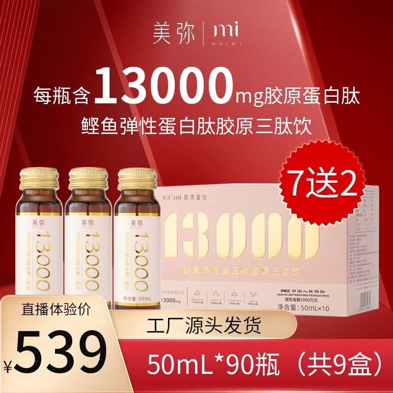 【13000mg含量】【7送2盒】美弥鲣鱼弹性胶原蛋白三肽饮50ml*90
