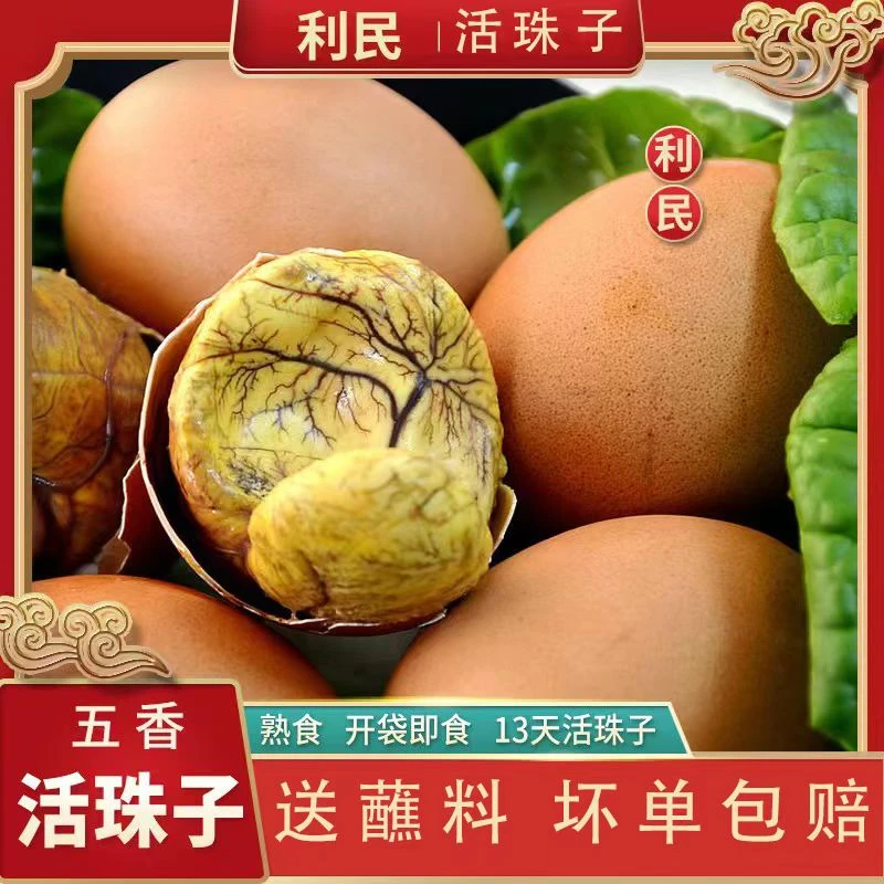 夏合扎迪活珠子开袋即食利民新鲜毛蛋五香钢化蛋