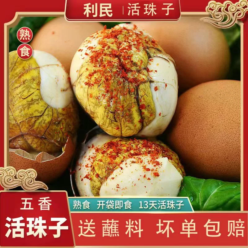 厂家促销 利民夏合扎迪活珠子开袋即食五香毛蛋 13天钢化蛋