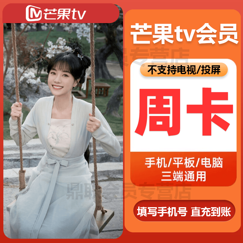 【直充到账】芒果tv周卡芒果VIP周卡7天不支持电视不支持退填手机