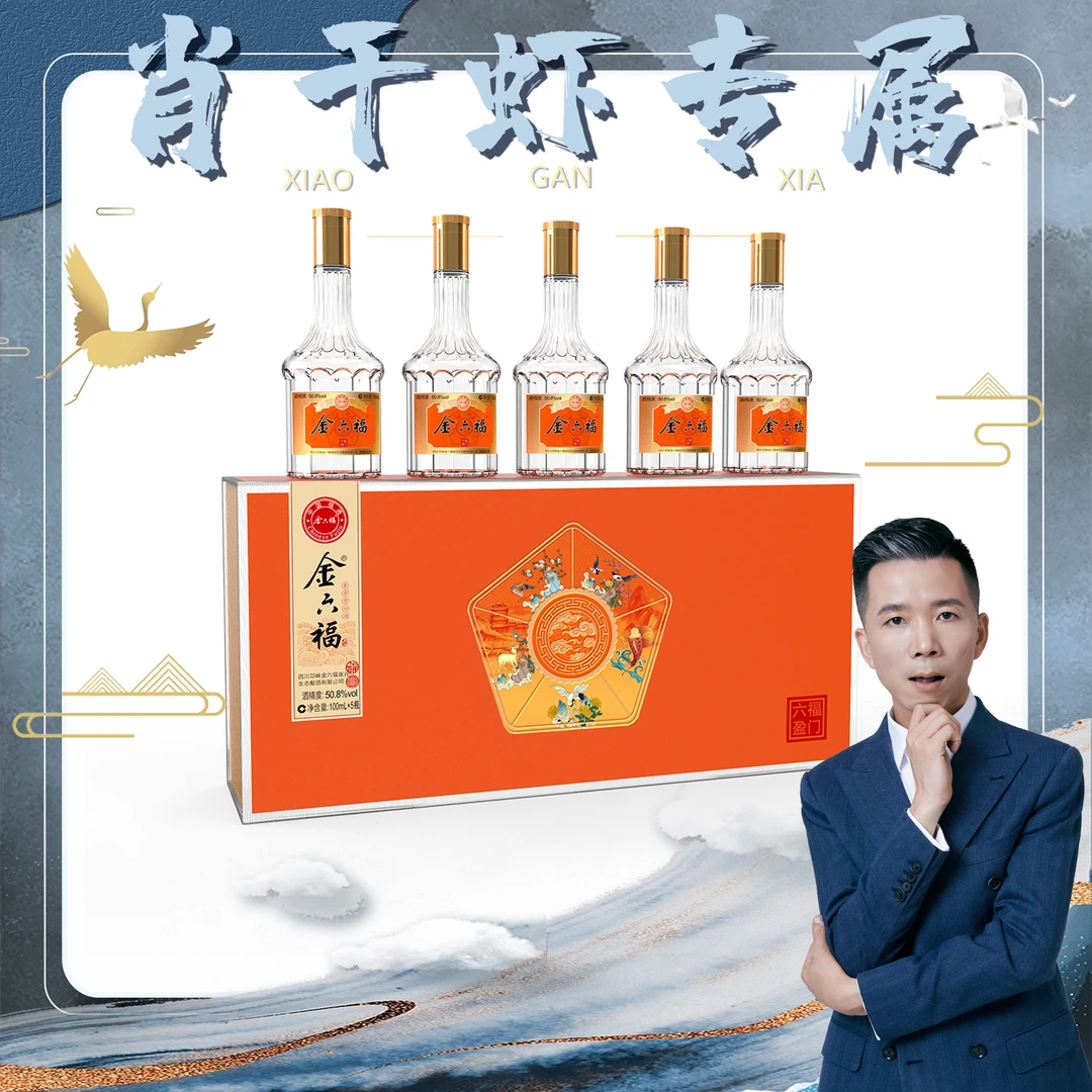 金六福【肖干虾优品】六福盈门礼盒装特惠50.8度100ml