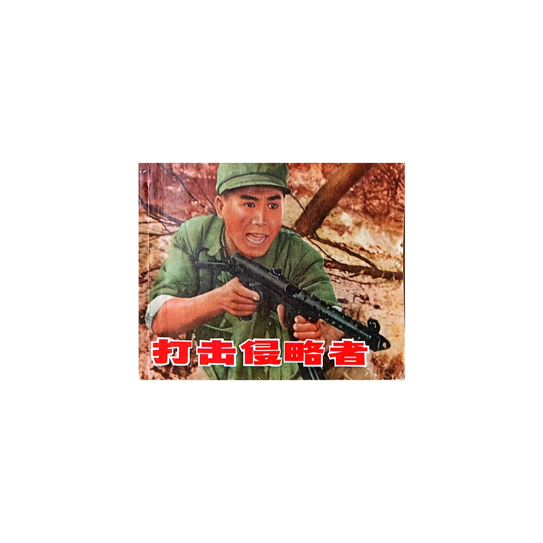 连环画《打击侵略者》72年一版一印上海人民出版社，品相优